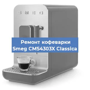 Замена дренажного клапана на кофемашине Smeg CMS4303X Classica в Москве